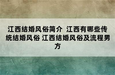 江西结婚风俗简介  江西有哪些传统结婚风俗 江西结婚风俗及流程男方